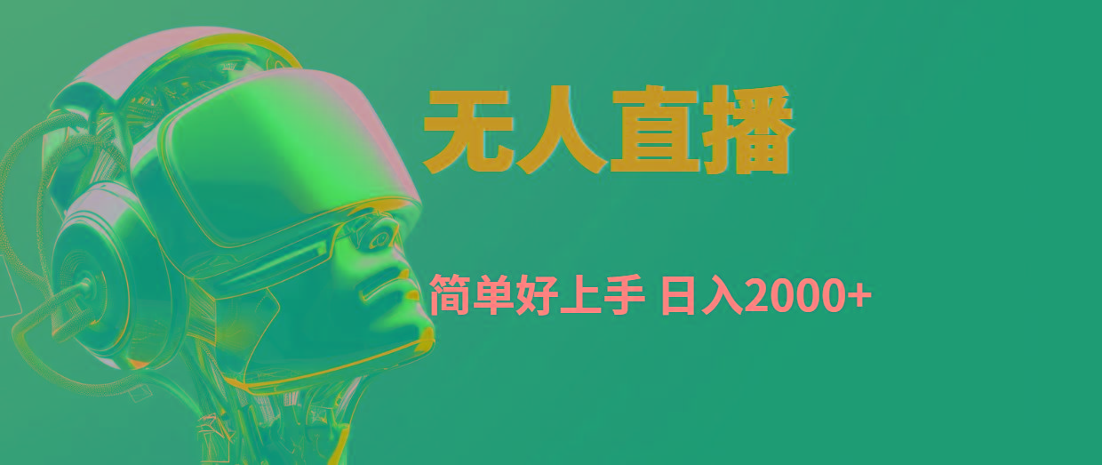 快手无人直播，简单好上手，日入2000+-轻创副业圈