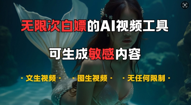 超强大的AI视频工具，可免费无限次白嫖，无任何限制，支持创作音乐，文生视频，图生视频【揭秘】-轻创副业圈