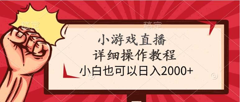 (9640期)小游戏直播详细操作教程，小白也可以日入2000+-轻创副业圈