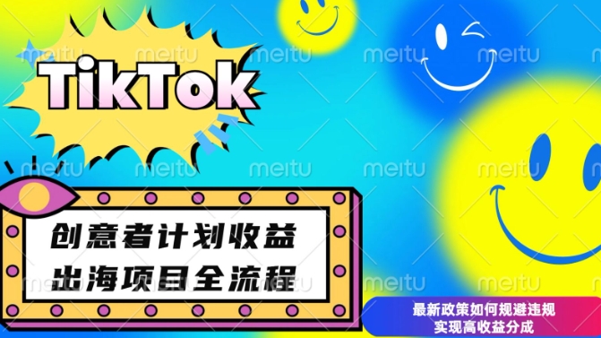 最新TikTok创意者计划开通条件及变现，如何规避违规实现高收益分成【揭秘】-轻创副业圈