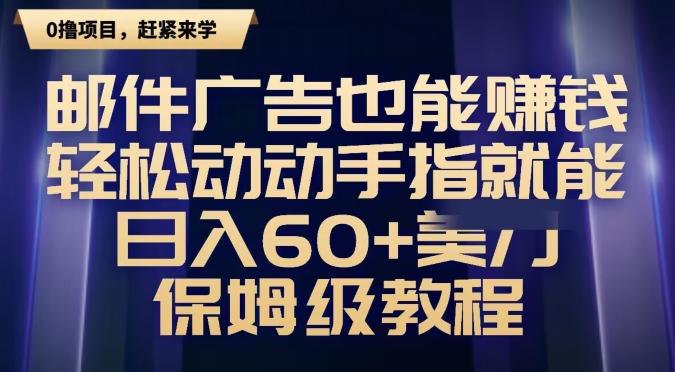 邮件广告也能赚钱，轻松动动手指就能日入60+美金，保姆级教程-轻创副业圈