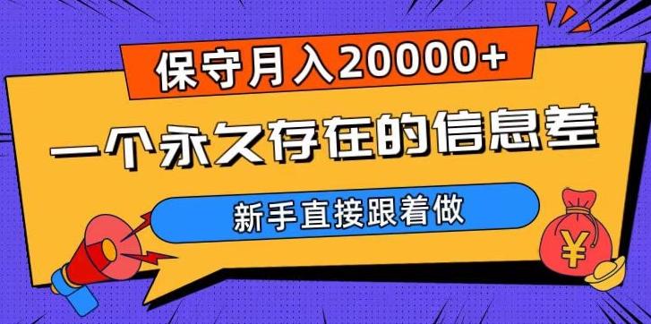 一个永久存在的信息差，保守月入20000+，新手直接跟着做【揭秘】-轻创副业圈