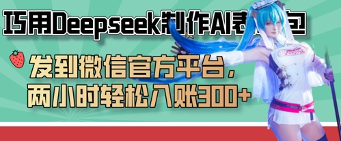 巧用Deepseek制作AI表情包，发到微信官方平台，两小时轻松入账3张+-轻创副业圈