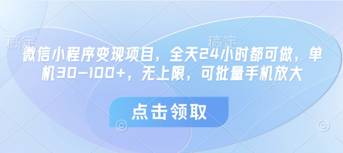 微信小程序变现项目，全天24小时都可做，单机30-100+，无上限，可批量手机放大-轻创副业圈