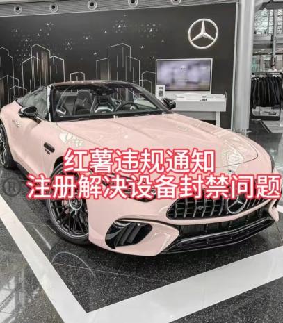 红薯违规通知问题，注册解决设备封禁方法-轻创副业圈