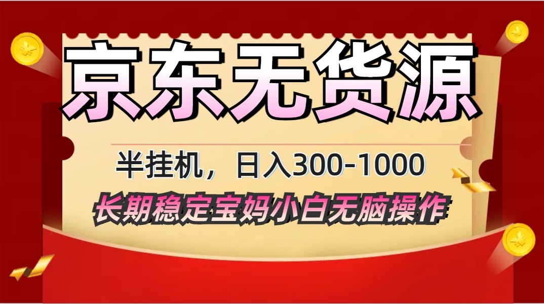 2025最新京东无货源矩阵半挂机起店，长期稳定永不限流!-轻创副业圈