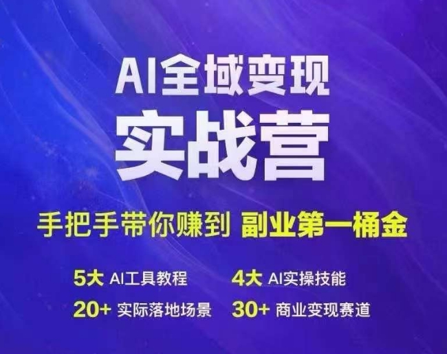 Ai全域变现实战营，手把手带你赚到副业第1桶金-轻创副业圈