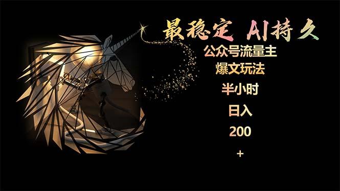 (9803期)最稳定版公众号流量主AI持久爆文玩法 小白轻松掌握 2个月实测半小时日入200-轻创副业圈