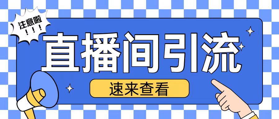 抖音直播间引流创业粉玩法日引200+精准粉丝【揭秘】-轻创副业圈