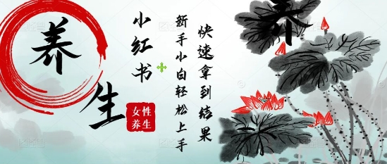 疯狂火爆，用Deepseek小红书平台的女性古声古韵养生爆款，小白轻松制作，快速拿到结果-轻创副业圈