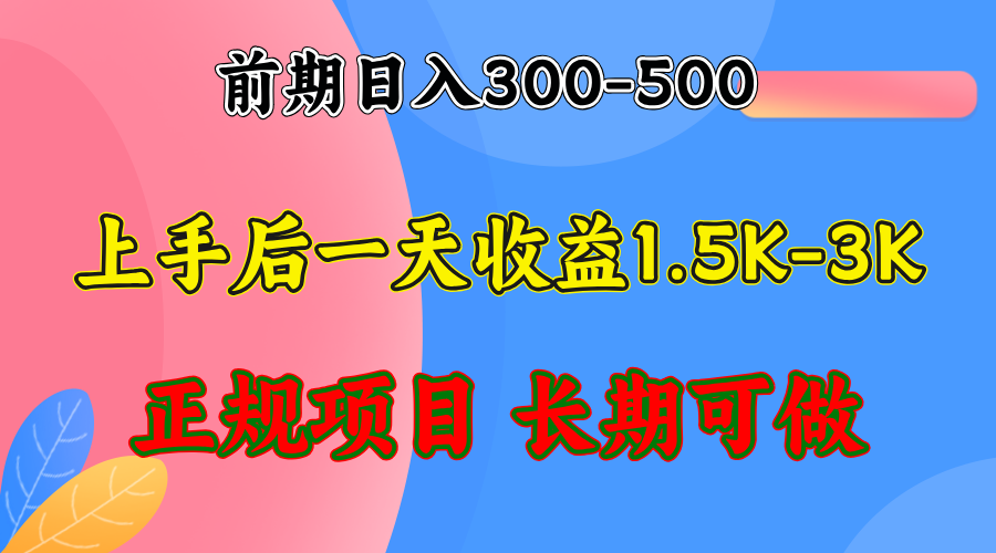前期收益300-500左右.熟悉后日收益1500-3000+，稳定项目，全年可做-轻创副业圈