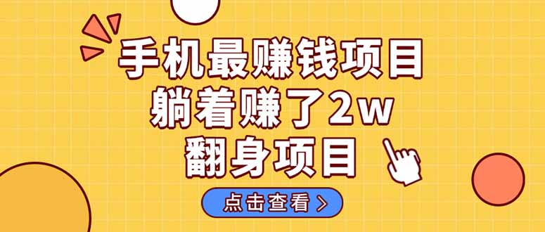 暴利项目，手机一键代发视频被动收入1000+，零成本做老板长期管道收益！-轻创副业圈
