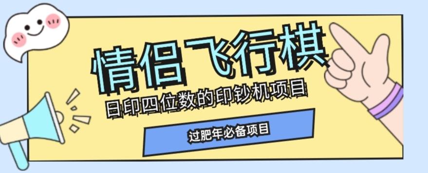全网首发价值998情侣飞行棋项目，多种玩法轻松变现【详细拆解】-轻创副业圈