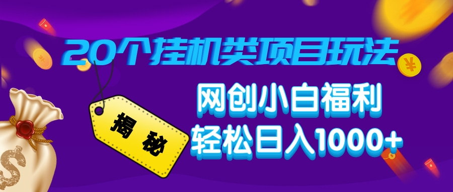揭秘20种挂机类项目玩法，网创小白福利轻松日入1000+-轻创副业圈