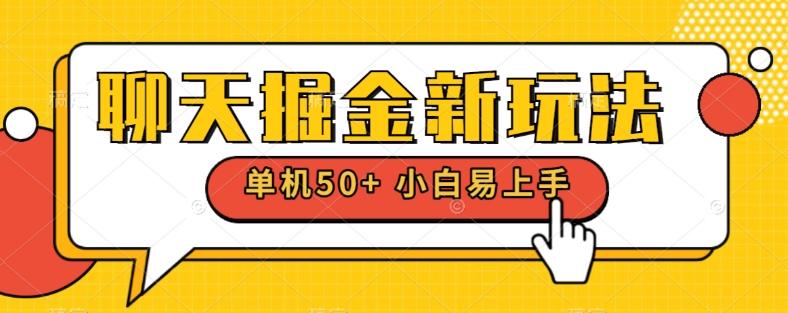 聊天掘金新玩法单机日入50+稳定长期吃肉玩法-轻创副业圈