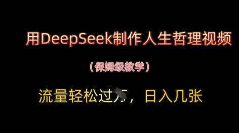 用DeepSeek制作人生哲理视频，流量轻松过W，日入几张-轻创副业圈