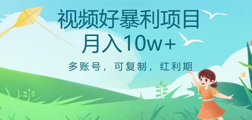 视频号暴利项目，多账号，可复制，红利期，月入10w+【揭秘】-轻创副业圈