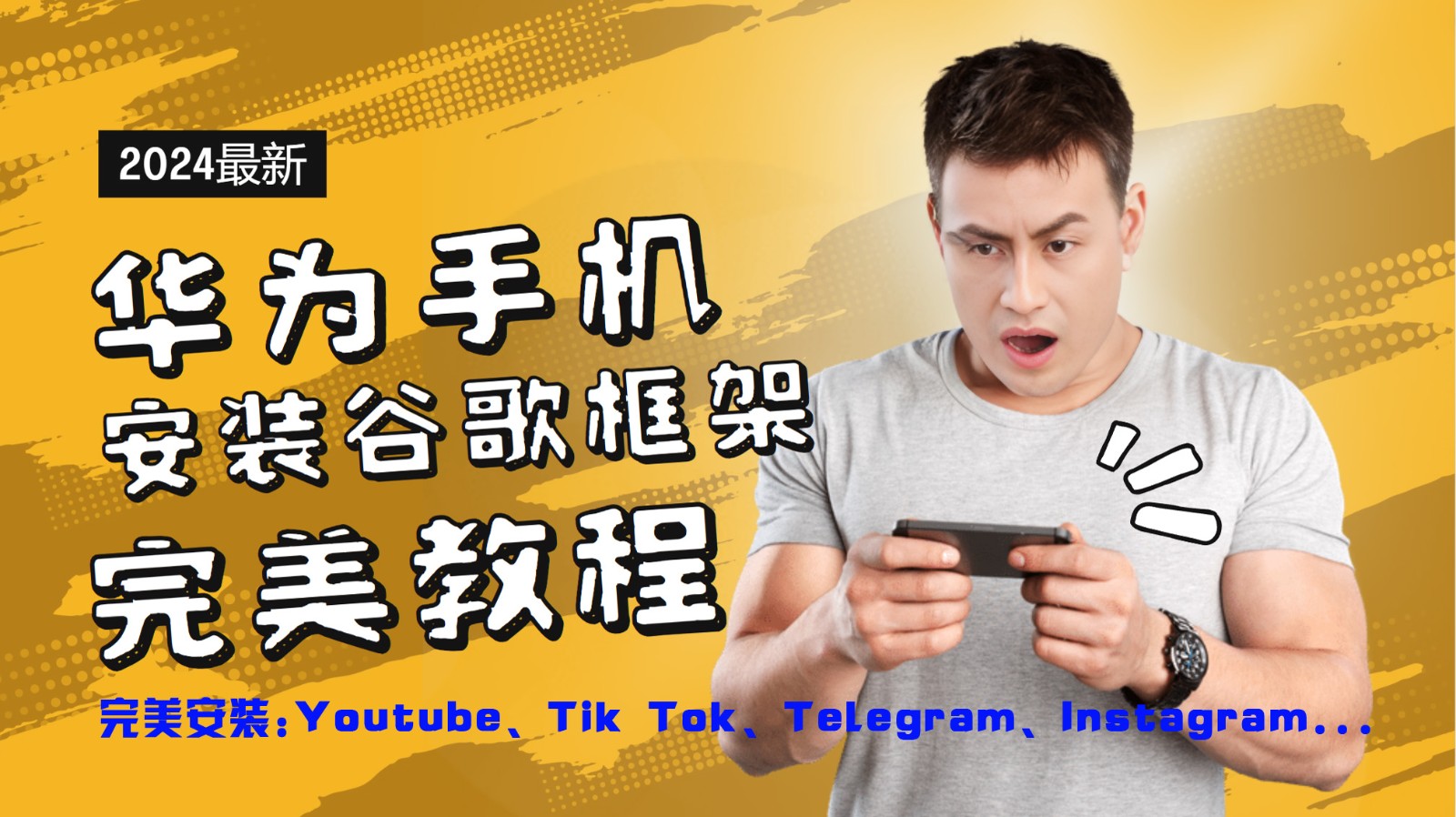 华为手机安装谷歌框架完美教程，开启你的Tiktok，油管，Tg，Instagra之路-轻创副业圈