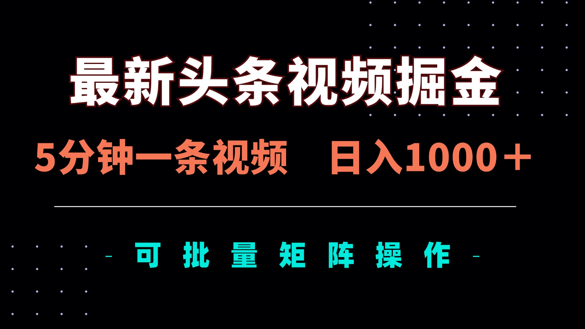最新头条视频掘金，5分钟一条视频，日入1000＋！可矩阵批量操作-轻创副业圈