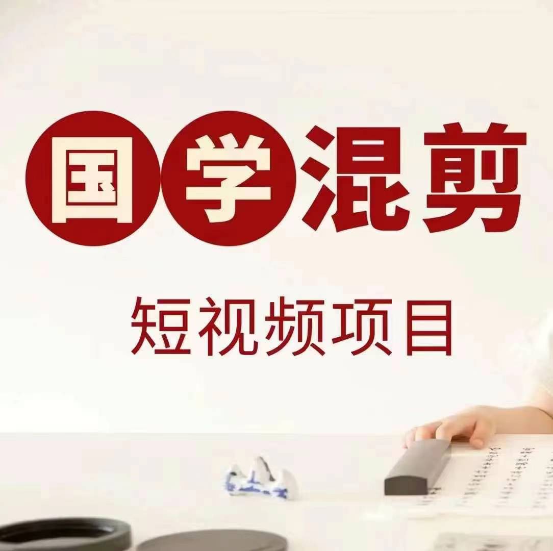 国学短视频混剪项目，快速涨粉、视频号分成、日入300+，抖音快手小红书-轻创副业圈