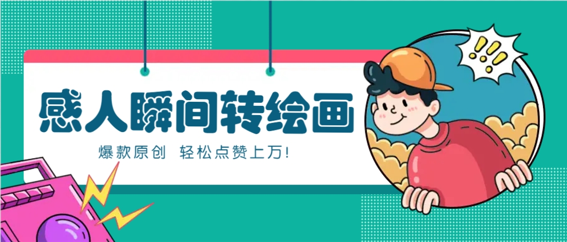利用AI暖心故事漫画赛道，爆款感人瞬间转绘画，轻松点赞上万！-轻创副业圈