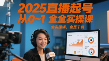 2025直播起号从0~1全实操课，全是干货-轻创副业圈