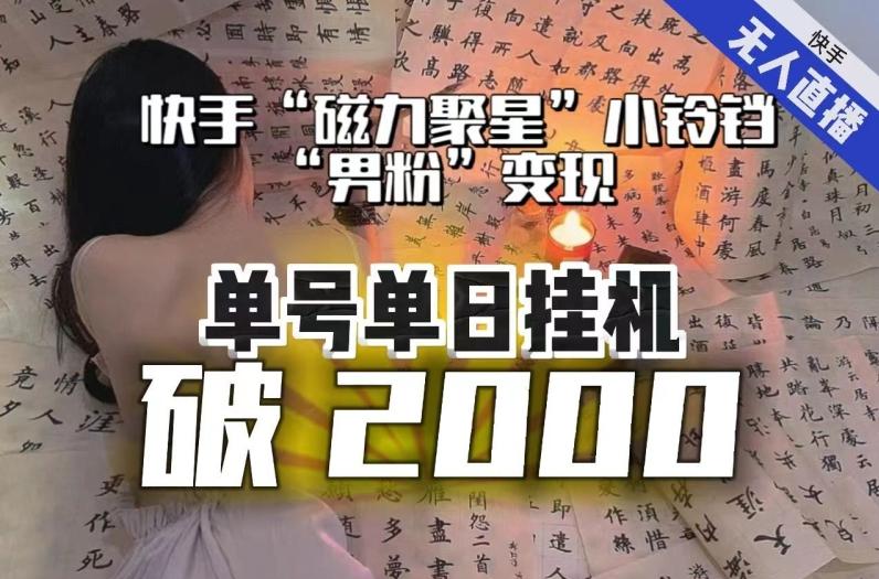 【日入破2000】快手无人直播不进人？“磁力聚星”没收益？不会卡屏、卡同城流量？最新课程会通通解决！-轻创副业圈