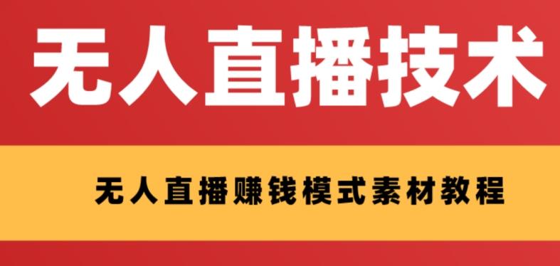 外面收费1280的支付宝无人直播技术+素材，认真看半小时就能开始做-轻创副业圈