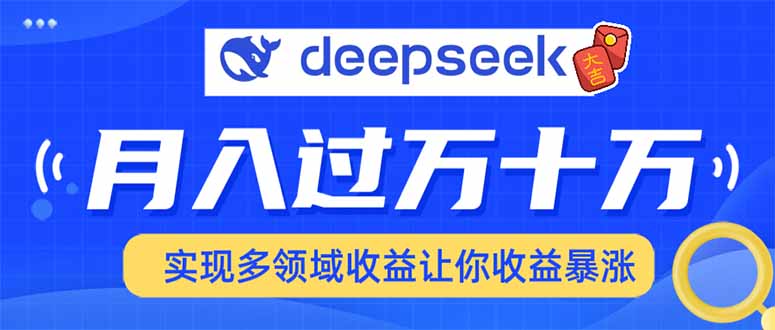 用DeepSeek席卷各大平台，快速上手实现多领域，让你收入猛增-轻创副业圈