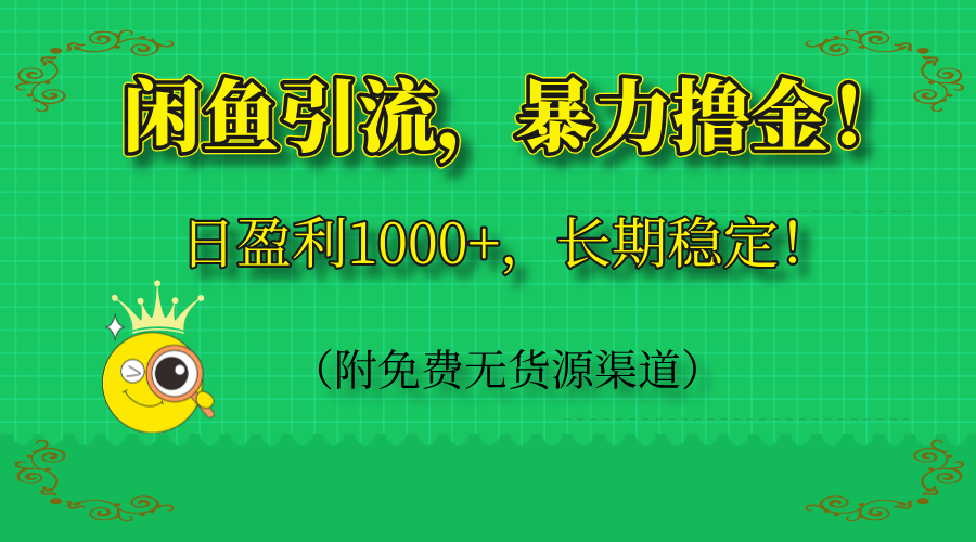 闲鱼引流，暴力撸金，日盈利1000+，长期稳定！(附免费无货源渠道-轻创副业圈