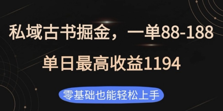私域古书掘金项目，1单88-188，单日最高收益1194，零基础也能轻松上手【揭秘】-轻创副业圈