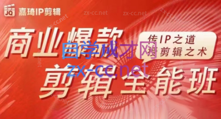 嘉琦·商业爆款剪辑全能班-轻创副业圈