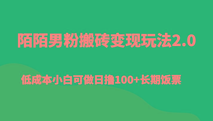 陌陌男粉搬砖变现玩法2.0、低成本小白可做日撸100+长期饭票-轻创副业圈
