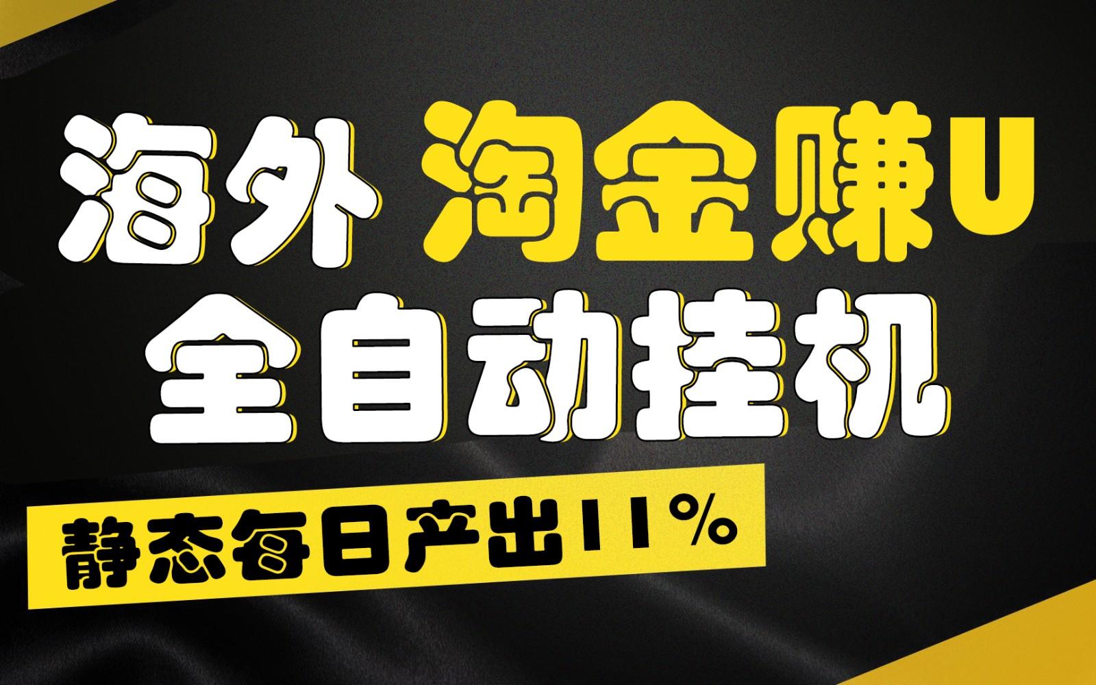 海外淘金赚U，全自动挂机，静态每日产出11%，拉新收益无上限，轻松日入1万+-轻创副业圈