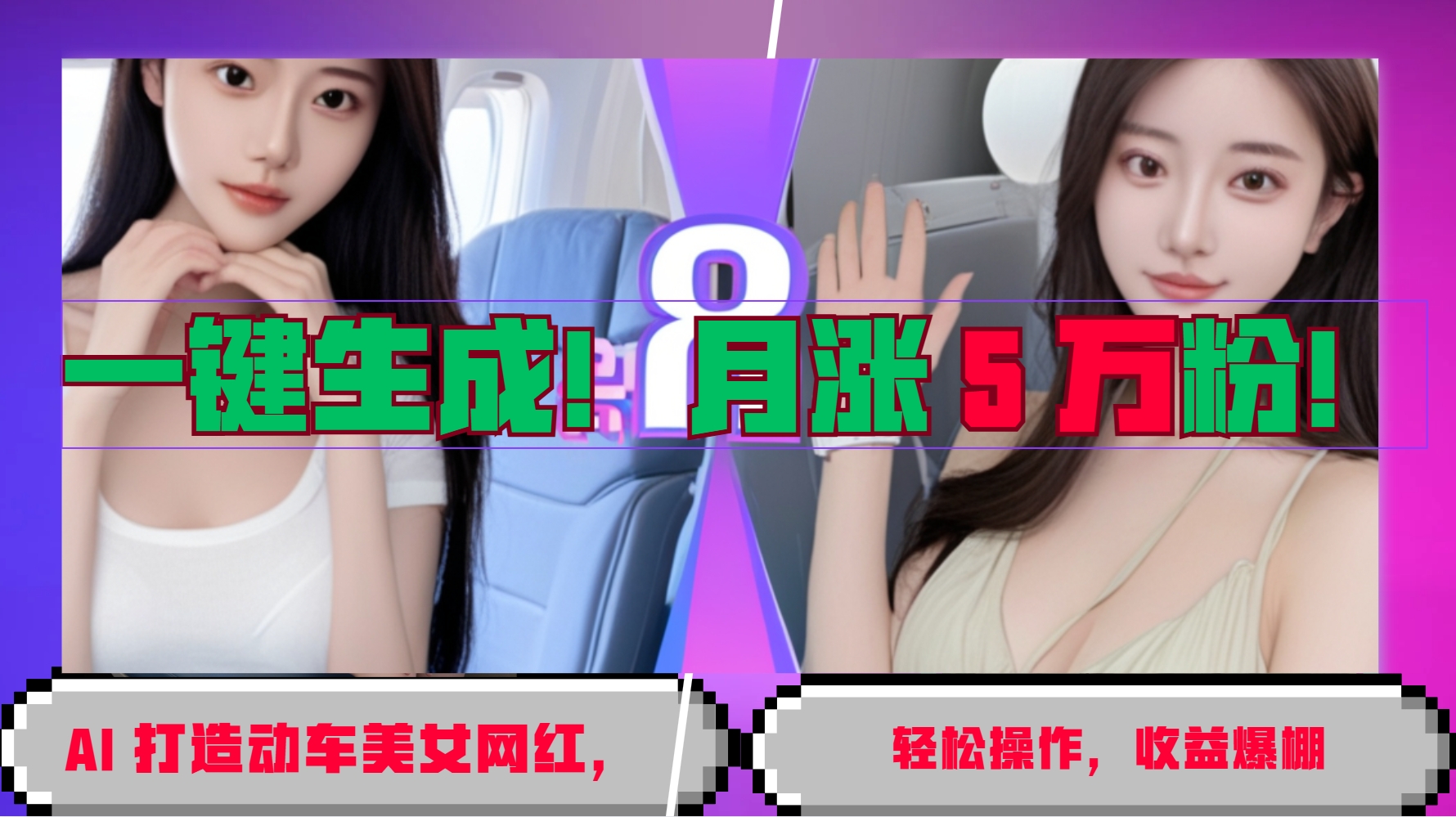 一键生成！AI 打造动车美女网红，轻松操作月涨5万粉，收益爆棚-轻创副业圈