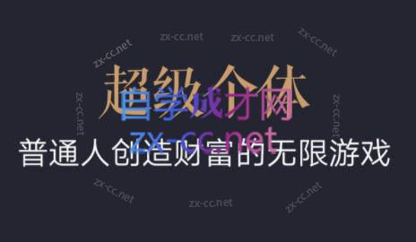 超级个体·普通人创造财富的无限游戏-轻创副业圈