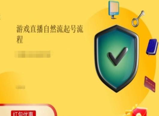游戏直播自然流起号稳号的原理和实操，游戏直播自然流起号流程-轻创副业圈