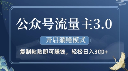 公众号流量主3.0玩法，开启躺挣模式，轻松日入3张+【揭秘】-轻创副业圈