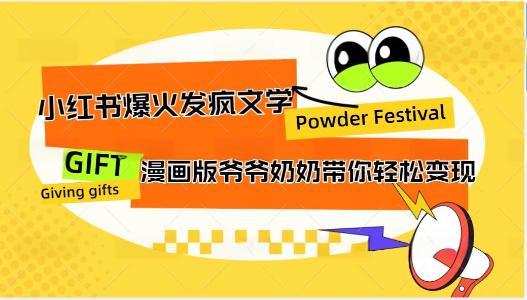 小红书爆火的发疯文学，卡通版爷爷奶奶带你变现10W+-轻创副业圈