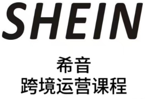 SHEIN希音全流程运营实战课，适合全托管与半托管模式卖家全面提升运营能力-轻创副业圈