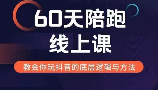 60天线上陪跑课找到你的新媒体变现之路，全方位剖析新媒体变现的模式与逻辑-轻创副业圈