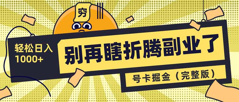 别再瞎折腾副业了！号卡共创分销，让你轻松日入1000+(完整版-轻创副业圈