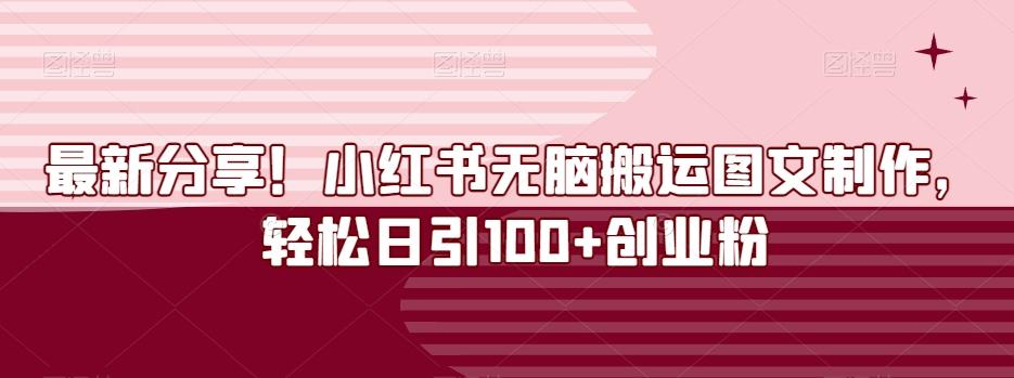 最新分享！小红书无脑搬运图文制作，轻松日引100+创业粉-轻创副业圈