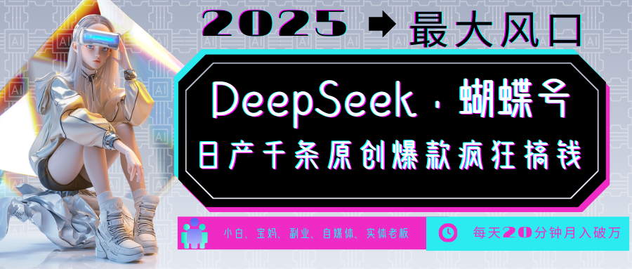 DeepSeek+蝴蝶号 中老年金主最爱 国学/心理学/养生/疗愈/情感/育儿/宠物各种赛道-轻创副业圈
