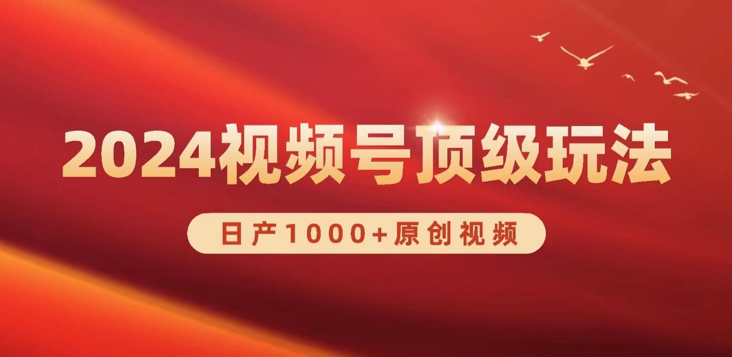 (9905期)2024视频号新赛道，日产1000+原创视频，轻松实现日入3000+-轻创副业圈