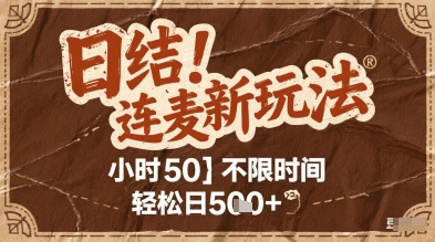 连麦秘籍新玩法，时薪50，碎片时间轻松日2张+【揭秘】-轻创副业圈