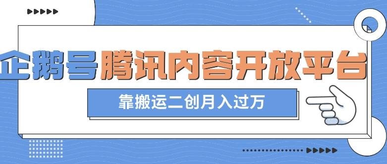 最新蓝海项目，企鹅号腾讯内容开放平台项目，靠搬运二创月入过万【揭秘】-轻创副业圈