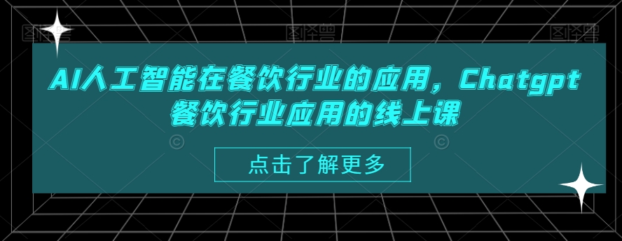 AI人工智能在餐饮行业的应用，Chatgpt餐饮行业应用的线上课-轻创副业圈