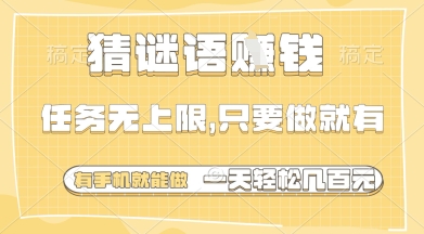 猜谜语挣钱，一部手机就能做，任务无上限，只要做就有，一天轻松多张【揭秘】-轻创副业圈