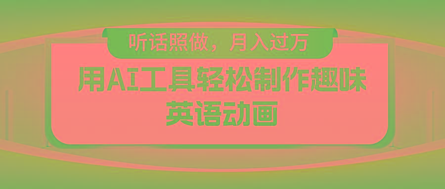 用AI工具轻松制作火柴人英语动画，小白也能月入过万-轻创副业圈